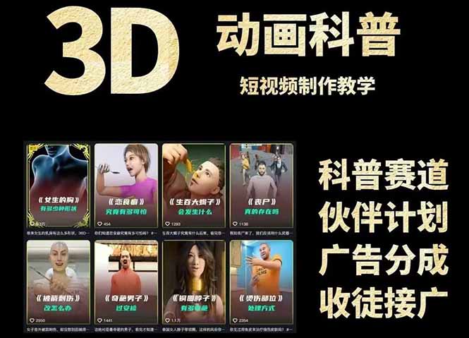 3D科普短视频变现全攻略，从文案创作到成品输出，附带素材下载链接-仙女副业网