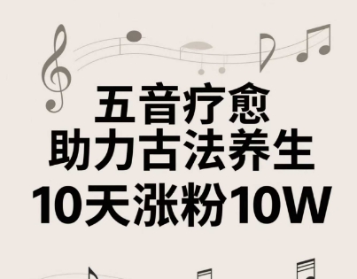 古法五音养生教程，五音疗愈的视频的制作方法，2-4小时就能学会，作者10天涨粉10W-仙女副业网