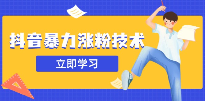 抖音暴力涨粉技术：一天轻松1-10万粉，技术不确定真实性，自测-仙女副业网
