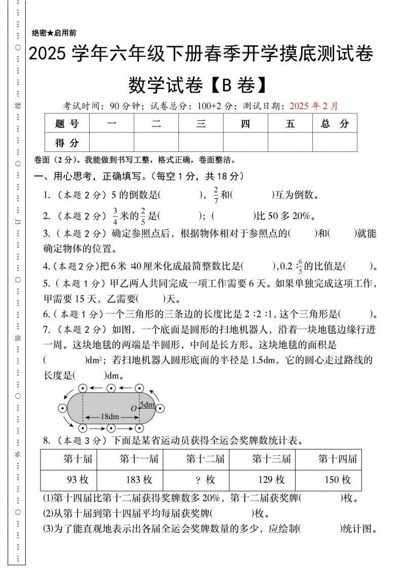 【人教版】2025学年六年级下册春季开学摸底测试卷数学试卷【B卷】-仙女副业网