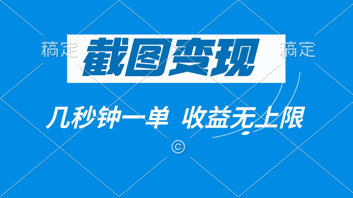 截图变现，几秒钟一单，收益无上限-仙女副业网