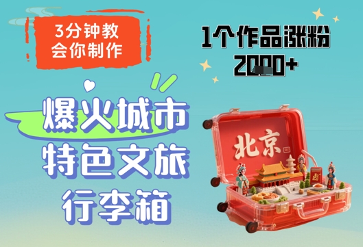 3分钟教会你，制作爆火城市特色文旅行李箱，1个作品涨粉2000+-仙女副业网