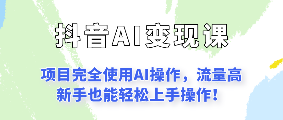 闷声发财的抖音语录项目玩法，全程AI实操，更适合小白操作！-仙女副业网
