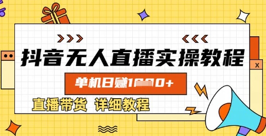 抖音无人直播实操教程，单机日入数张，直播带货详细教程-仙女副业网