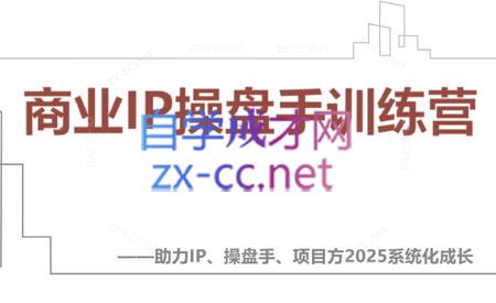 【2025】IP流量操盘手线上训练营(更新4月)-仙女副业网