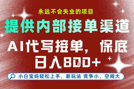 提供接单渠道，AI代写接单，永远不会失业的项目，多劳多得，保底日入8张+【揭秘】-仙女副业网