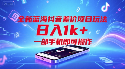 全新蓝海抖音差价项目玩法，日入1k+，一部手机即可操作【揭秘】-仙女副业网