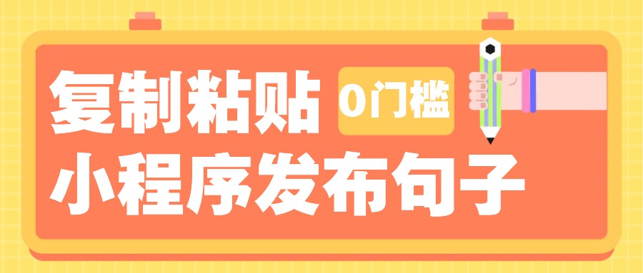 0门槛复制粘贴小项目玩法，小程序发布句子，3米起提，单条就能收益200+！-仙女副业网