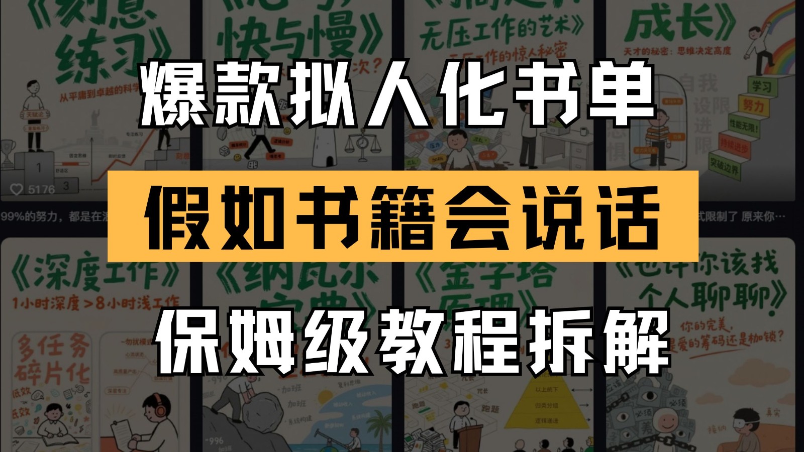 最新爆款拟人化书单玩法 假如书籍会说话 保姆级教程-仙女副业网