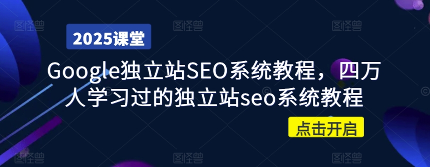 Google独立站SEO系统教程，四万人学习过的独立站seo系统教程-仙女副业网