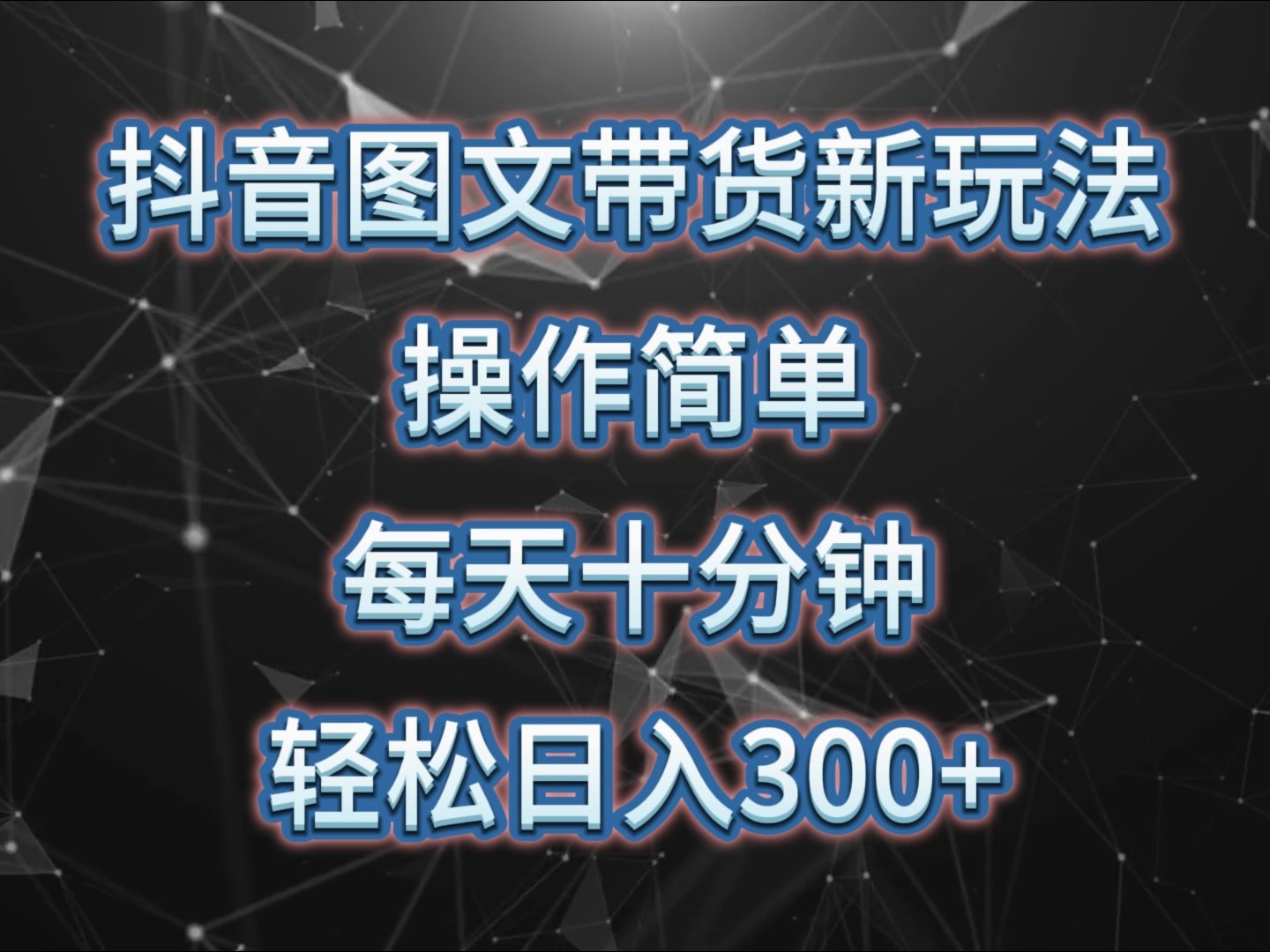 抖音图文带货新玩法， 操作简单，每天十分钟，轻松日入300+，可矩阵操作-仙女副业网