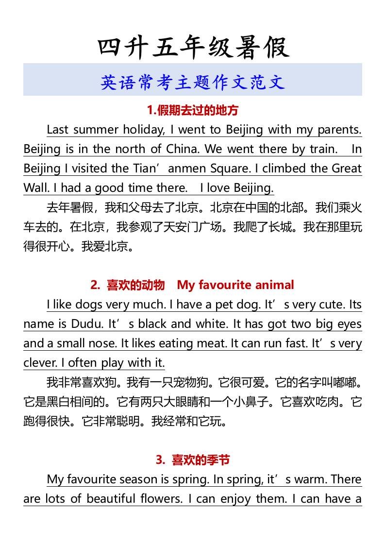 四升五年级暑假英语常考主题作文范文-五上英语-仙女副业网