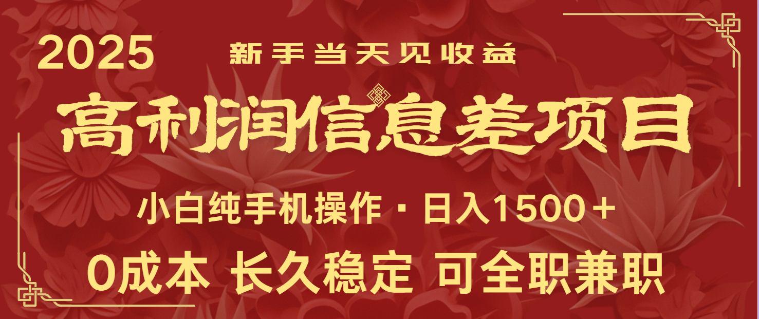 日入2000+ 全网独家 利润超级高的信息差项目 新人当天收益 纯手机操作-仙女副业网