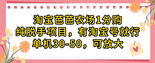 淘宝芭芭农场1分购纯脱手项目，有淘宝号就行单机30-50，可放大-仙女副业网