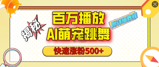 百万播放的AI萌宠跳舞玩法，快速涨粉500+，视频号快速起号，1分钟教会你(附详细教程)-仙女副业网