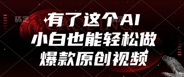 有了这个AI，小白也能轻松做爆款原创视频【揭秘】-仙女副业网