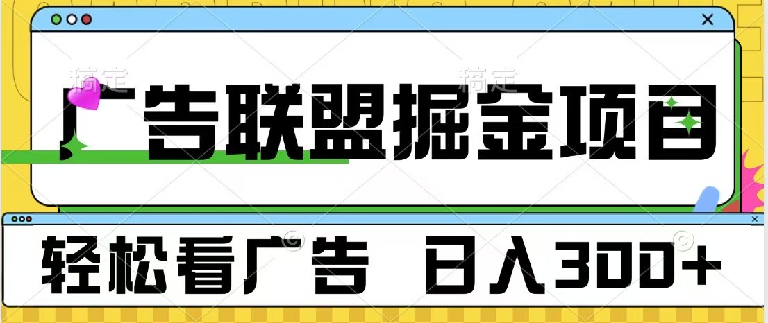 广告联盟 独家玩法轻松看广告 每天300+ 可批量操作-仙女副业网