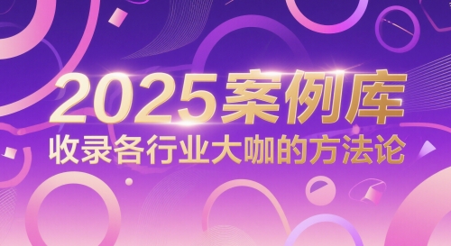 2025案例库，收录各行业大咖的方法论-仙女副业网