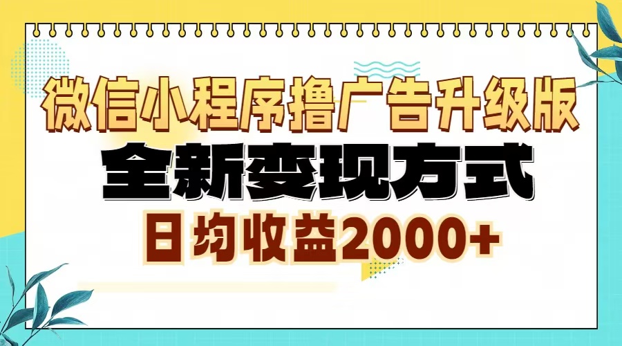 微信小程序撸广告6.0升级玩法，全新变现方式，日均收益2000+-仙女副业网