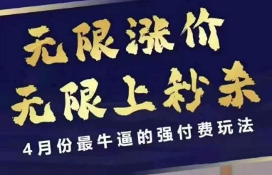 拼多多线上课，无限涨价，无限上秒杀，4月份最牛逼的强付费玩法【更新】-仙女副业网