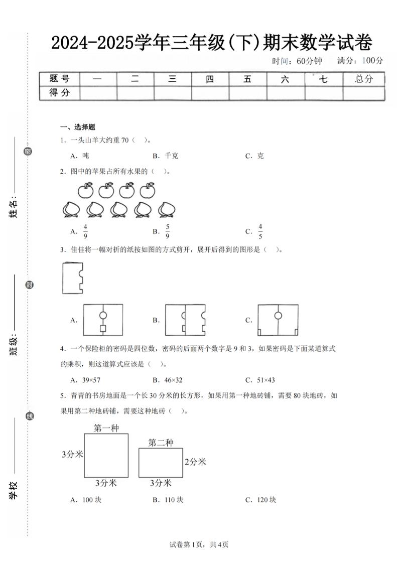 24-25三下数学（北师版）期末试卷2-仙女副业网