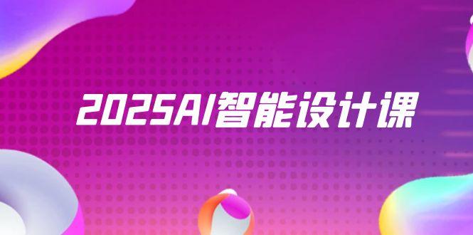 2025AI智能设计课，StableDiffusion+ComfyUI，室内景观全流程实战-仙女副业网