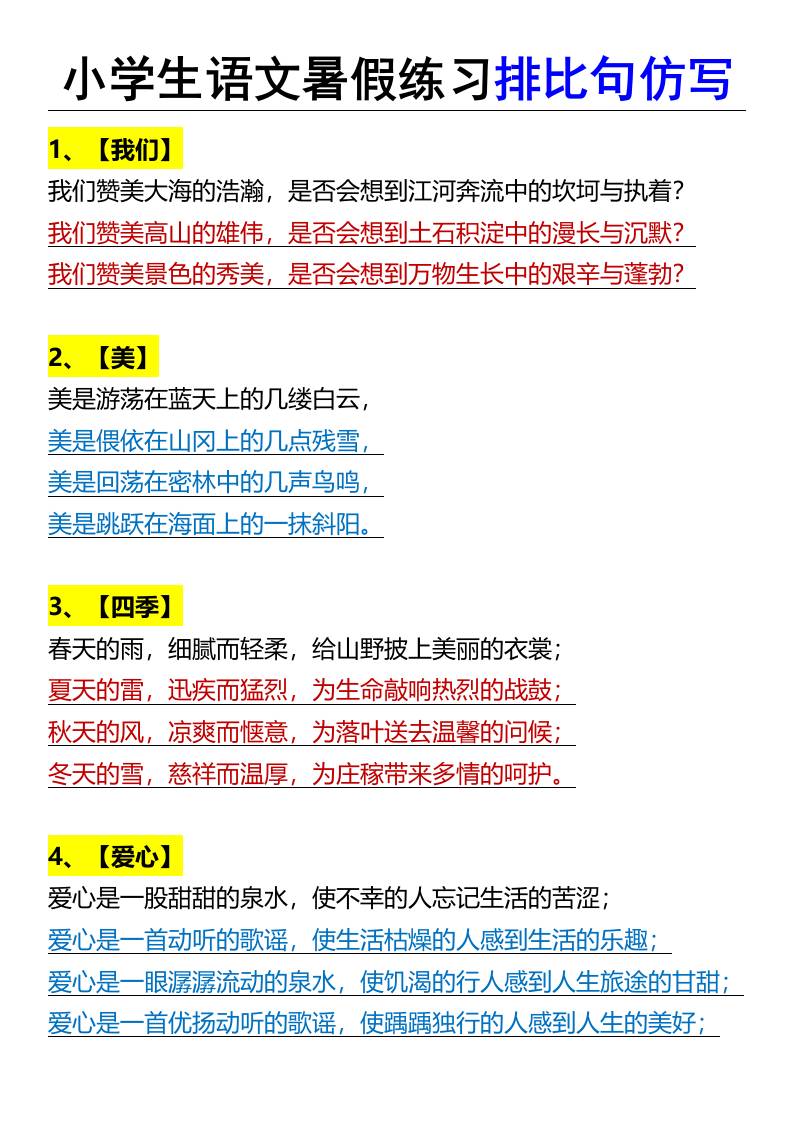 小学生语文暑假练习排比句仿写-小升初语文-仙女副业网