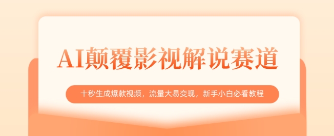 AI颠覆影视解说赛道，十秒生成爆款视频，流量大易变现，新手小白必看教程-仙女副业网