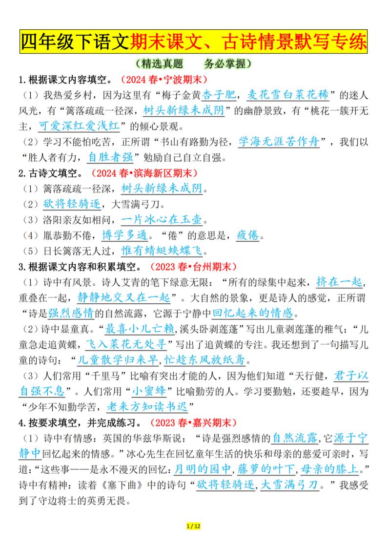四下语文期末课文、古诗情景默写专练答案-仙女副业网