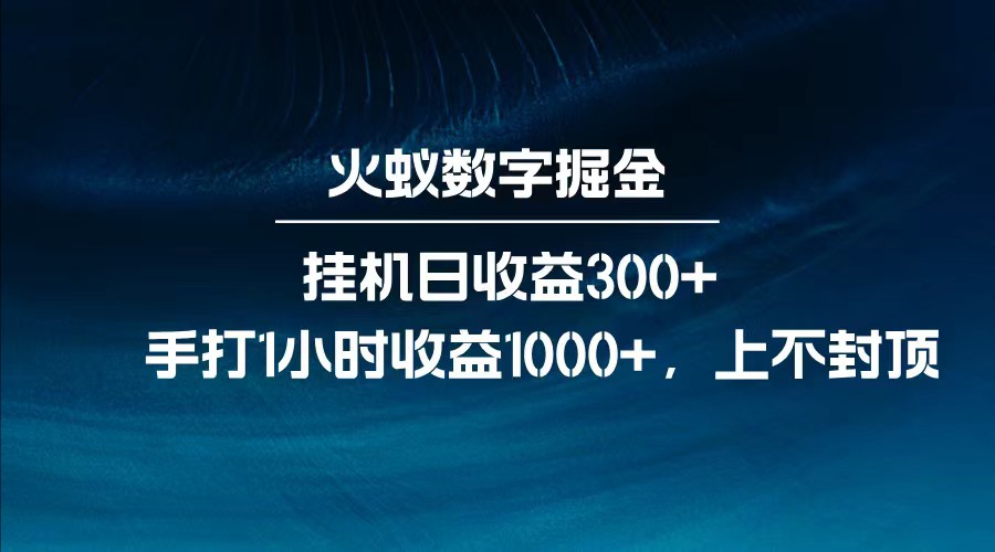 全网独家玩法，全新脚本挂机日收益300+，每日手打1小时收益1000+-仙女副业网