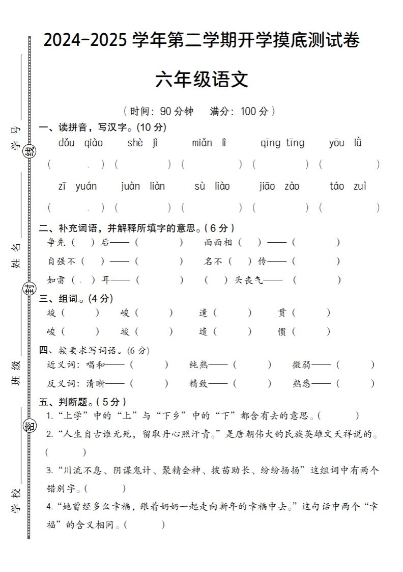 六下语文2024-2025学年第二学期开学摸底测试卷-仙女副业网