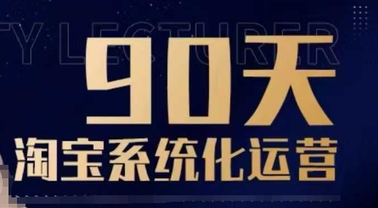 90天淘宝系统化运营，从入门到精通-仙女副业网