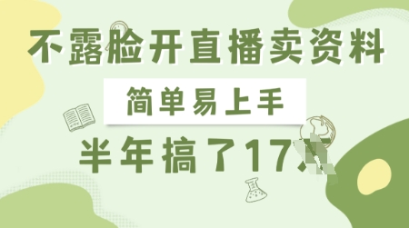 不露脸开直播卖资料，简单易上手，半年搞了17个W，长期正规项目-仙女副业网