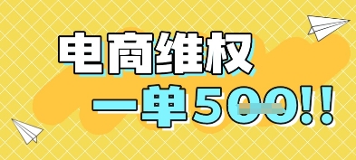 电商维权项目，会网购，一部手机即可操做，一单5张-仙女副业网