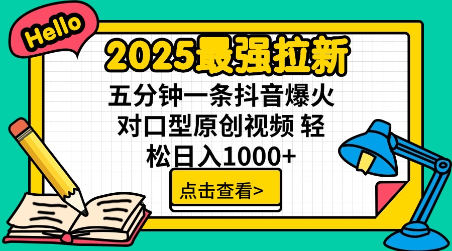 2025最强拉新 单用户下载7元佣金 五分钟一条抖音爆火对口型原创视频 轻...-仙女副业网