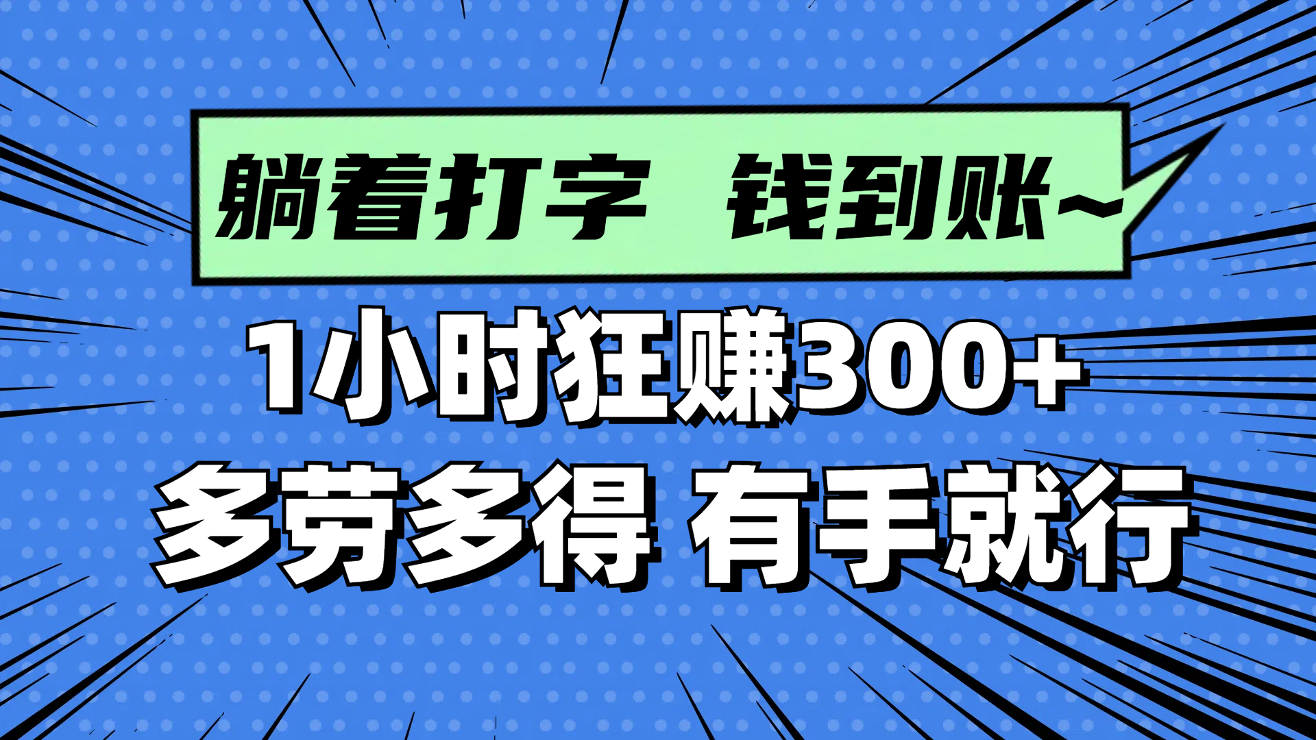 躺着打字钱到账！1小时狂赚300+ 多劳多得，有手就行-仙女副业网