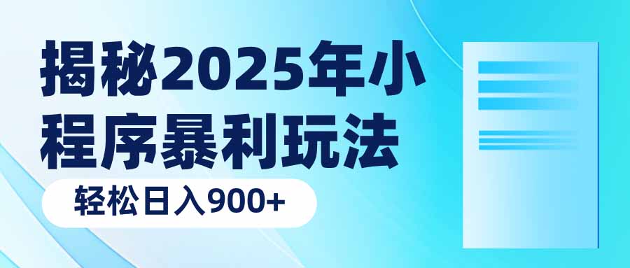 揭秘2025年小程序暴利玩法：轻松日入900+-仙女副业网