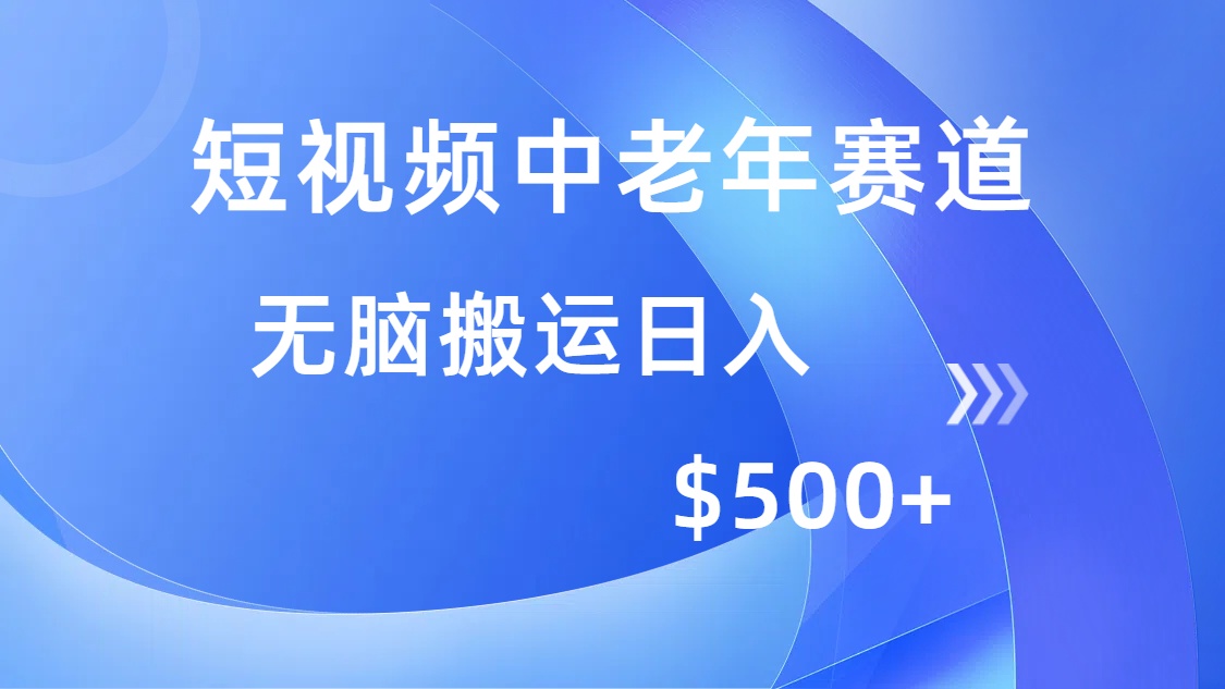 短视频中老年赛道，操作简单，多平台收益，无脑搬运日入500+-仙女副业网