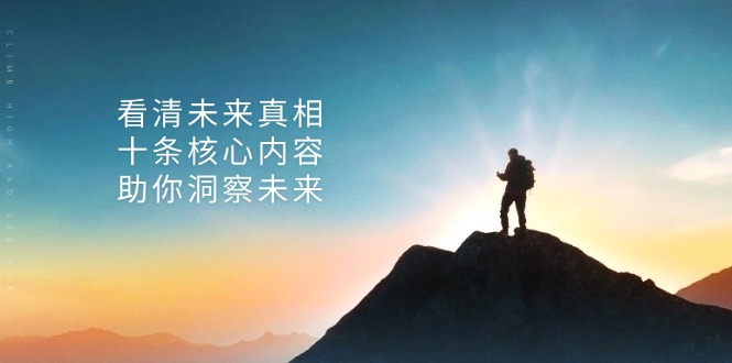 某付费 文章：看清未来真相，十条核心内容，助你洞察未来-仙女副业网