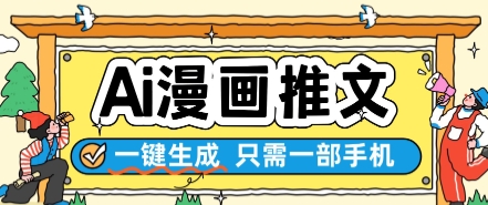 AI漫画推文一键生成，只需一部手机，操作简单，无脑怼就可以了-仙女副业网