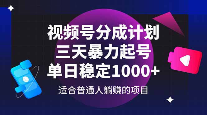 视频号分成计划，三天暴力起号玩法 单日稳定1000+-仙女副业网