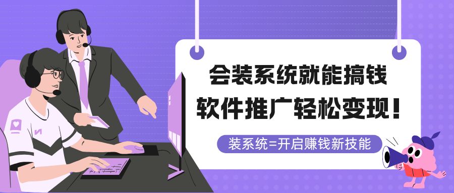 会装系统就能搞钱，软件推广轻松变现！-仙女副业网