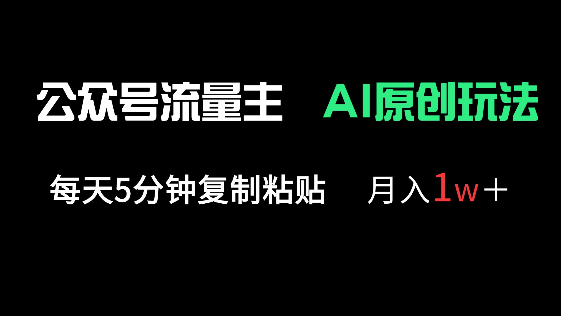 公众号流量主多赛道原创玩法，每天5分钟复制粘贴，月入1万＋-仙女副业网