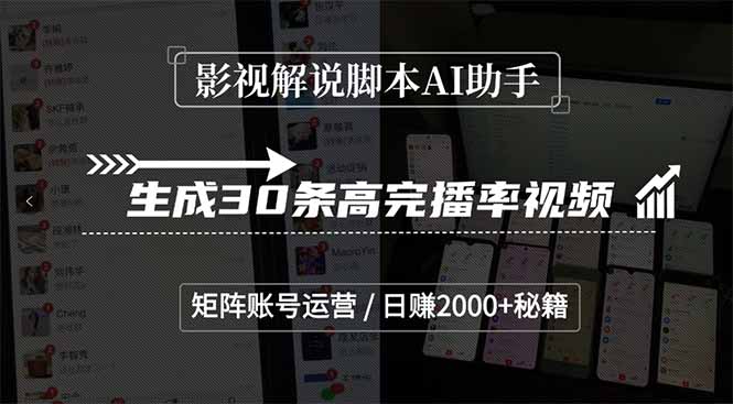 影视解说脚本AI助手，生成30条高完播率视频，矩阵账号运营，日赚2000+秘籍-仙女副业网