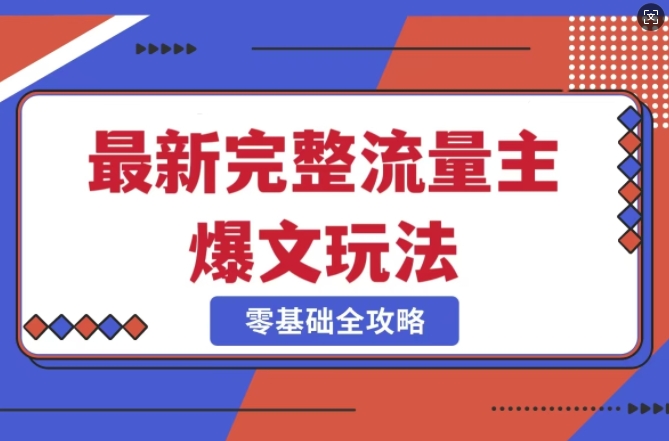 完整爆款公众号玩法，冷门新赛道，每天5分钟，每天轻松出爆款-仙女副业网