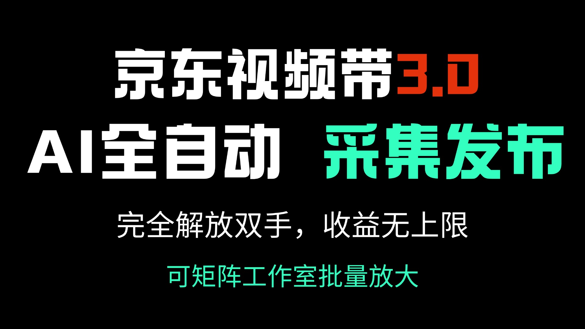 京东视频带货3.0，Ai全自动采集＋自动发布，完全解放双手，收入无上限...-仙女副业网