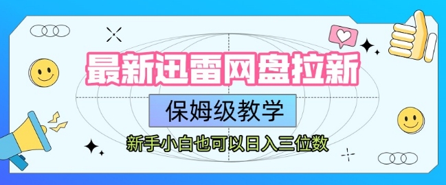 最新迅雷网盘拉新，保姆级教学，新手小白也可以日入三位数-仙女副业网
