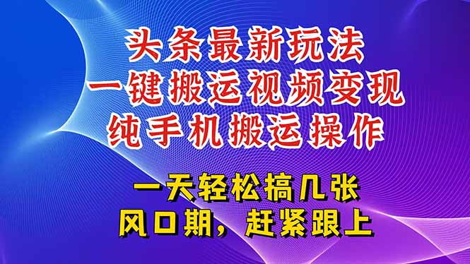 今日头条最新玩法，一键搬运视频也能轻松变现，随随便便就爆百万流量，...-仙女副业网