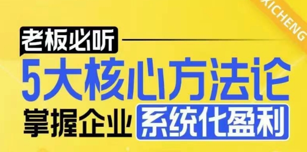 【老板必听】5大核心方法论，掌握企业系统化盈利密码-仙女副业网
