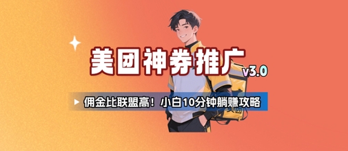 美团神券推广3.0：佣金比联盟高，小白每天10分钟躺挣攻略-仙女副业网